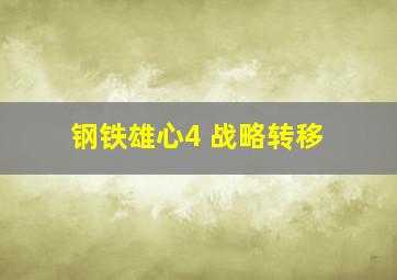 钢铁雄心4 战略转移